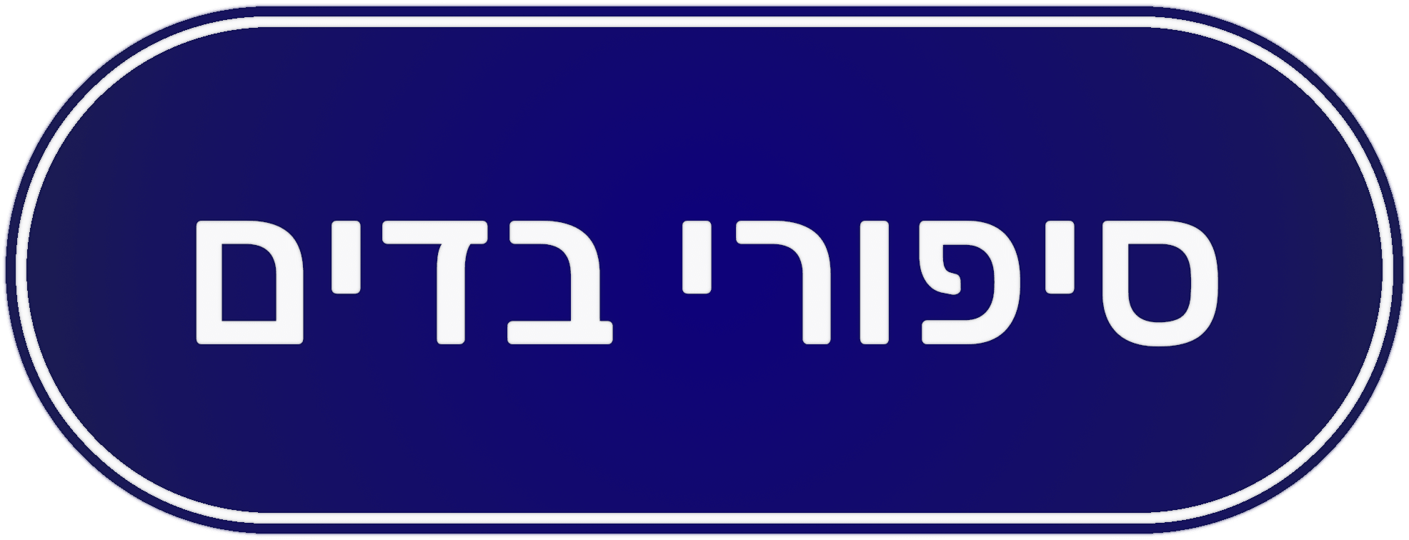 סיפורי בדים