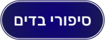 cropped-לוגו-חדש-סיפורי-בדים-min.png