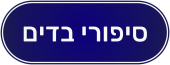 cropped-לוגו-חדש-סיפורי-בדים-min.png